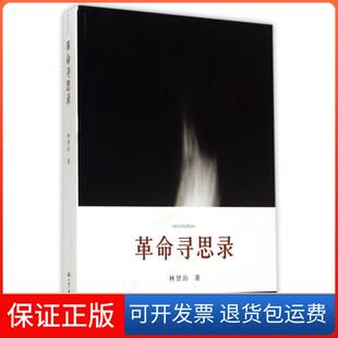 【保正版】寻思录林贤治中央电大9787304070458