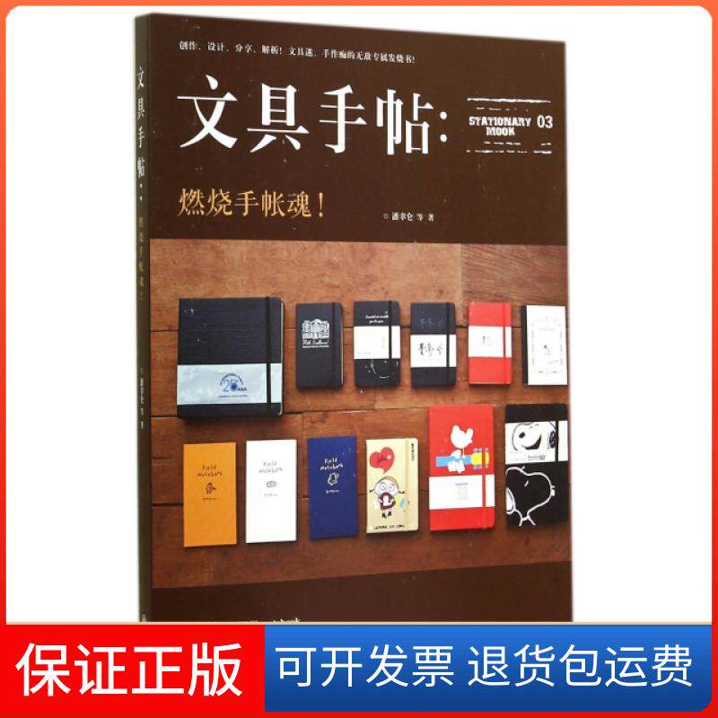 【保正版】文具手帖--燃烧手帐魂潘幸仑|摄影:Lazack九州出版社9787510833007