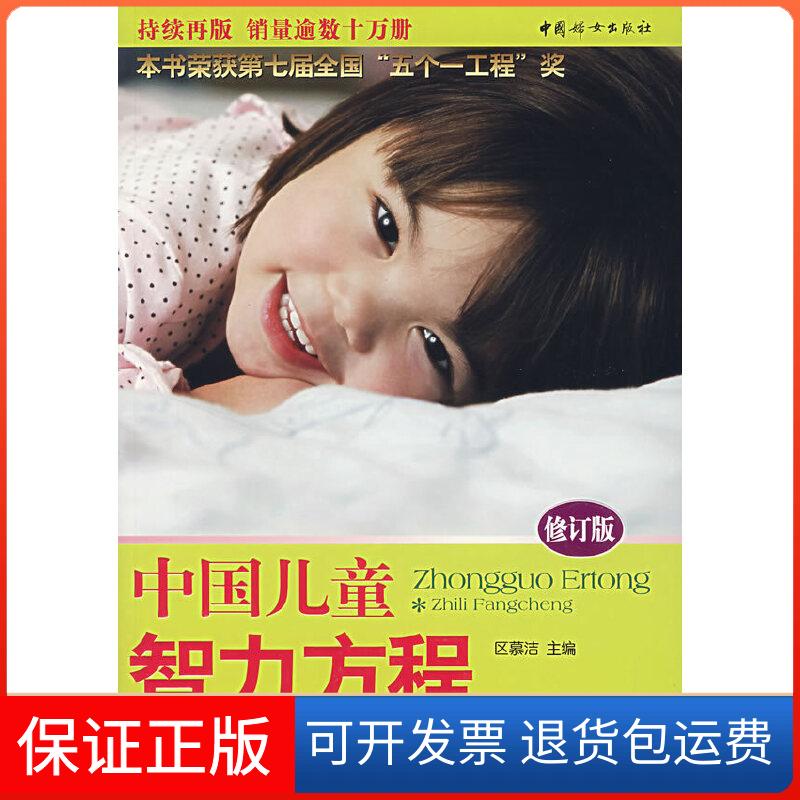 【保正版】（修订版）中国儿童智力方程  （3-7岁儿童智力训练与测试）区慕洁著中国妇女出版社9787802034259