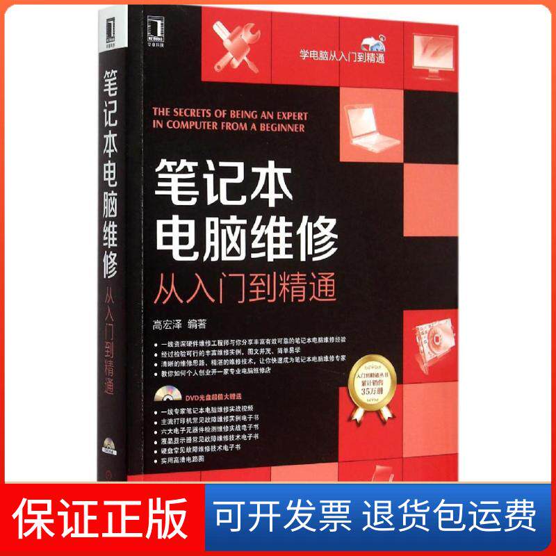 【保正版】笔记本电脑维修从入门到精通高宏泽 编著 著机械工业出版社9787111512974