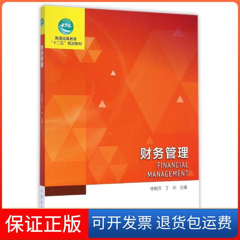 【保正版】财务管理(普通高等教育十二五规划教材)李艳萍中国林业出版社9787503878459