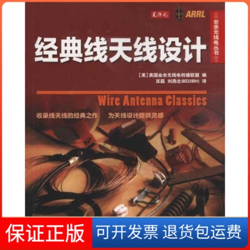 【保正版】经典线天线设计[美]美国业余无线电转播联盟 编，匡磊,刘燕北 译 著 美国业余无线电转播联盟  编 匡磊 刘燕北  译