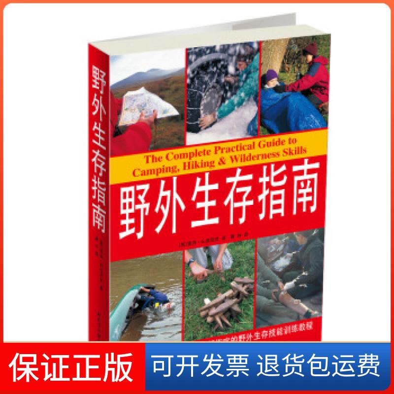 【保正版】野外生存指南(TheCompletePracticalGuidetoCamping,Hik(英国)(Peter G.Drake)彼得·G.德瑞克 者 曹林