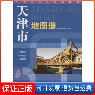 【保正版】天津市地图册星球地图出版社星球地图出版社9787547110591