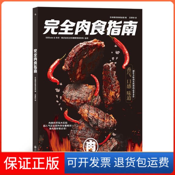 【保正版】肉食指南日本朝日新闻出版 编 王厚钦 译九州出版社9787522513010