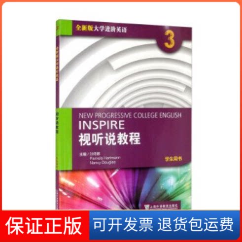 【保正版】视听说教程 第3册 学生用书朱晓映, 等主编上海外语教育出版社9787544671842