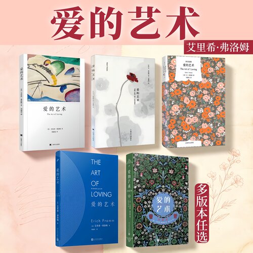 艾里希弗洛姆爱的艺术多版本合集