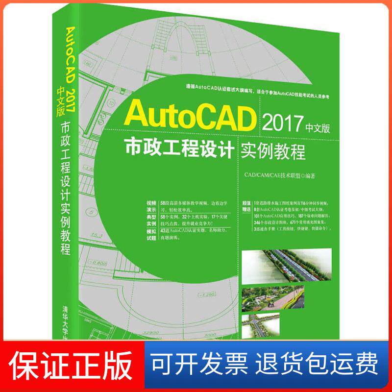 【保正版】AutoCAD 2017中文版市政工程设计实例教程CAD/CAM/CAE技术联盟 编著 著作清华大学出版社9787302478355