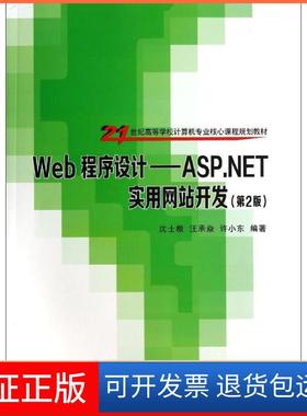 【保正版】WEB程序设计:ASP.NET实用开发(第2版)/沈士根沈士根清华大学出版社9787302361435