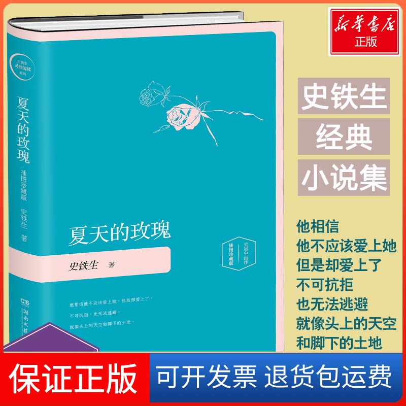 【保正版】夏天的玫瑰史铁生 著湖南文艺出版社9787540478421