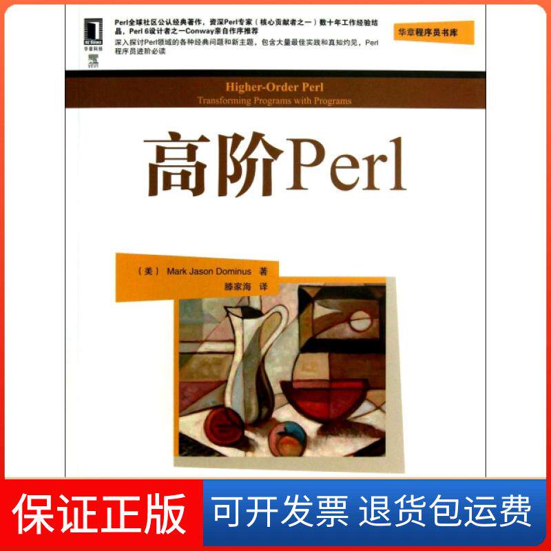 【保正版】高阶Perl/华章程序员书库(美)陶敏修|译者:滕家海机械工业9787111427735