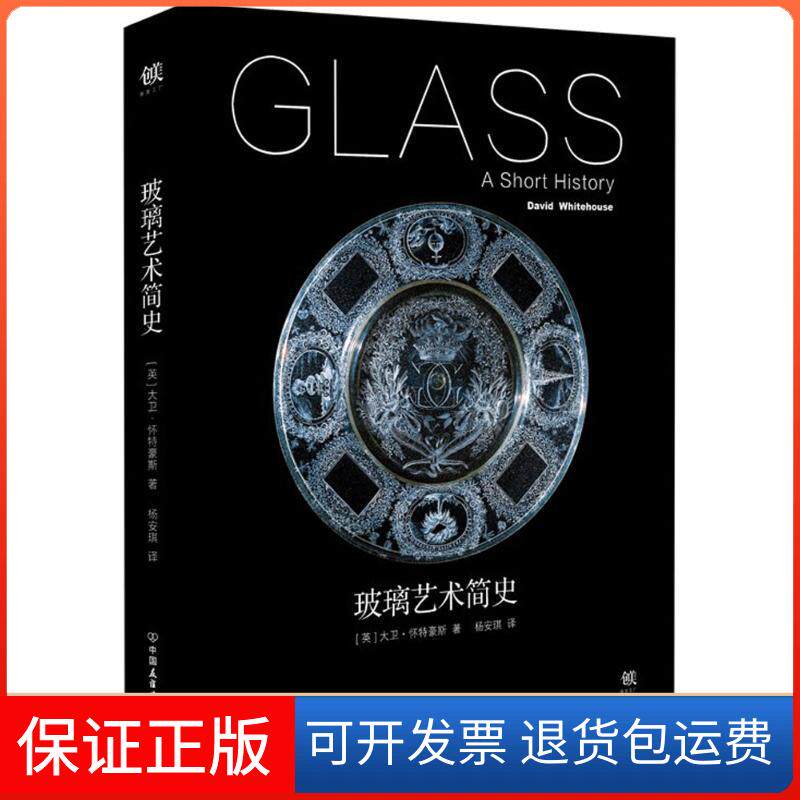 【保正版】玻璃艺术简史(英)大卫·怀特豪斯(David Whitehouse) 著;杨安琪 译中国友谊出版社9787505738133