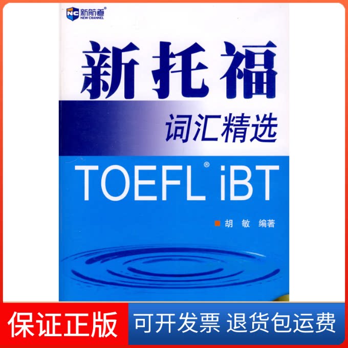 【保正版】新托福词汇精选胡敏中国对外翻译出版公司9787500119371