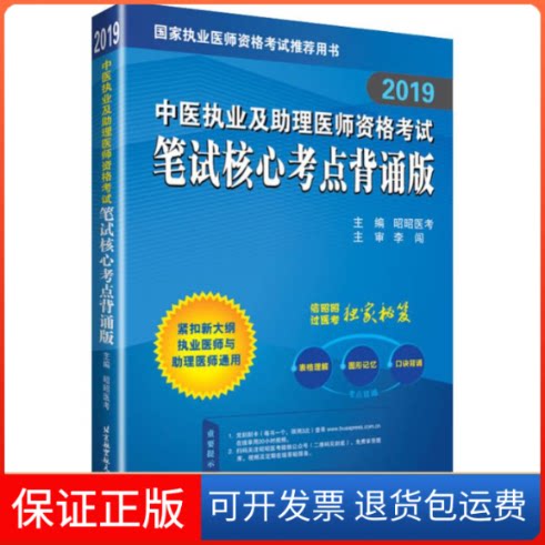 【保正版】中医执业及理医师资格笔试核心考点背诵版  2019昭昭医考 编北京航空航天大学出版社9787512429079