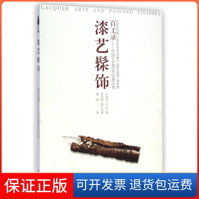 【保正版】百工录-漆艺髤饰谢震 著江苏美术出版社9787534480690