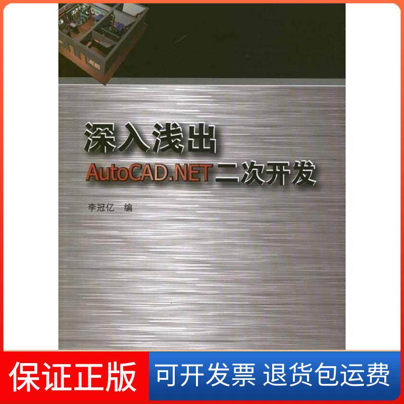 【保正版】深入浅出AutoCAD.NET二次开发李冠亿 编 著中国建筑工业出版社9787112140190