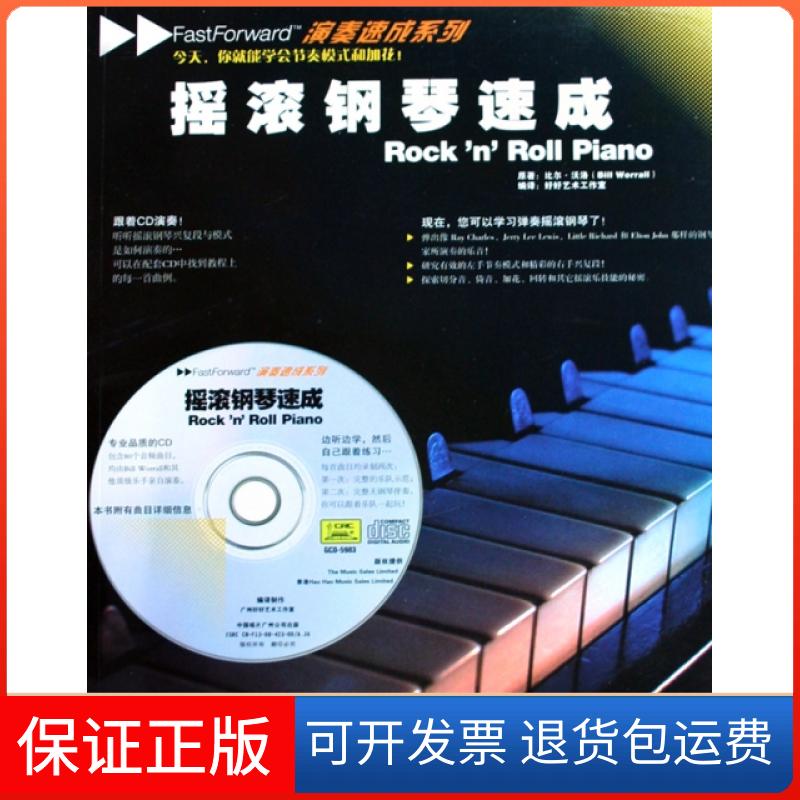 【保正版】摇滚钢琴速成(附光盘)/演奏速成系列(英)比尔·沃洛|译者:好好艺术工作室中国戏剧9787104028277