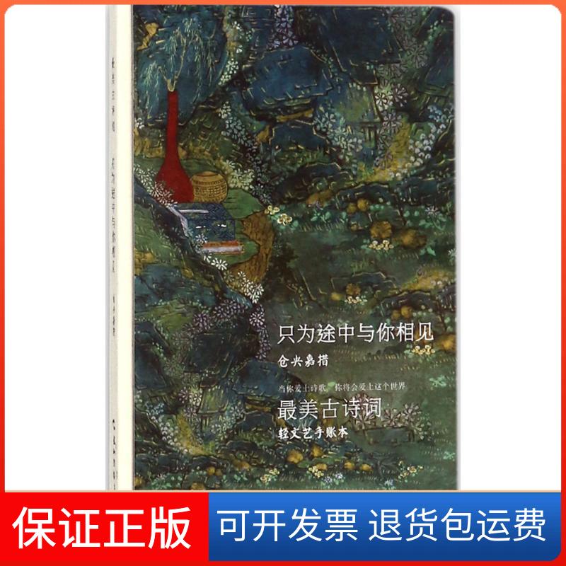【保正版】仓央嘉措:只为途中与你相见仓央嘉措五洲传播出版社9787508538532