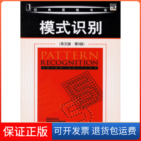【正版】模式识别(英文版·第3版)（希腊）西奥多里迪斯机械工业出版社9787111197676