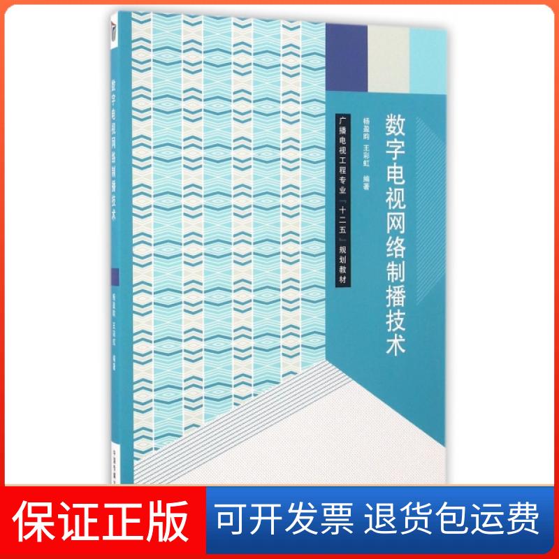 【保正版】数字电视网络制播技术(广播电视工程专业十二五规划教材)杨盈昀//王中国传媒大学出版社9787565715921