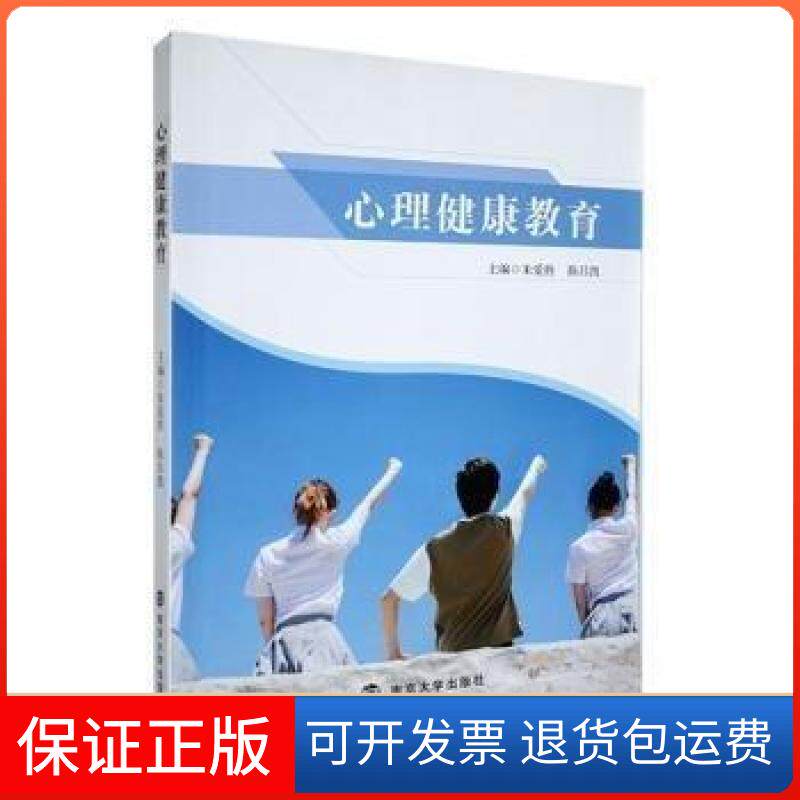 【保正版】心理健康教育未知南京大学出版社9787305241215