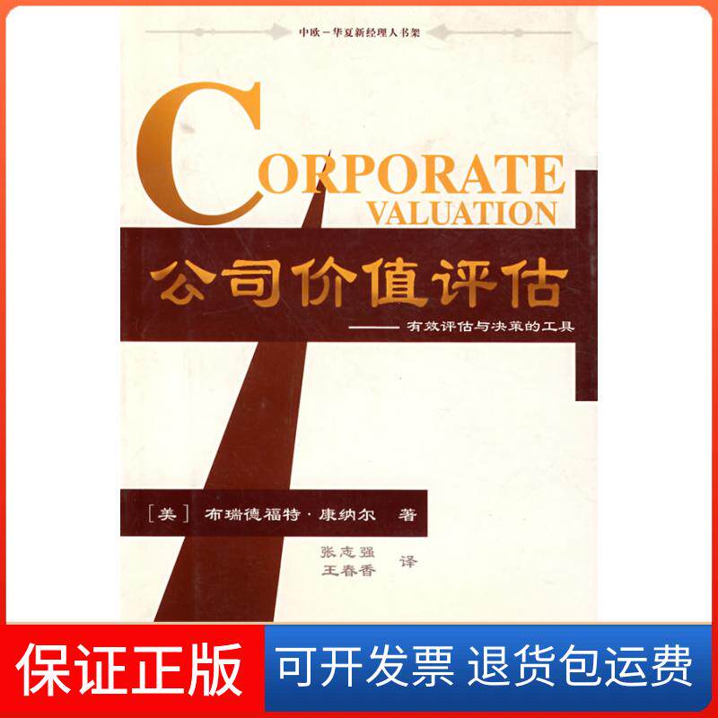 【保正版】公司价值评估--. 有效评估与决策的工具//中欧--华夏新经理人书架布瑞德福特.康纳尔 著 张志强 译华夏出版社
