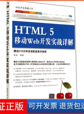 【保正版】HTML 5 移动 Web 开发实战详解林珑清华大学出版社9787302367598