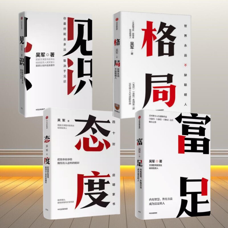 格局+见识+态度+富足吴军作品集