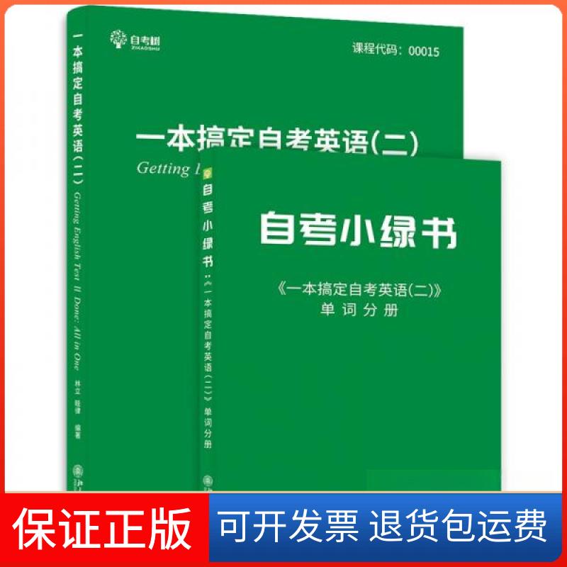 【保正版】一本搞定英语二00015林立 著北京大学出版社9787301315859
