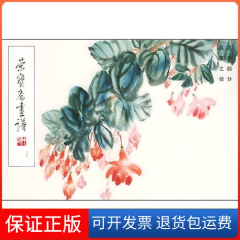 【保正版】荣宝斋画谱(97)吴茀之 绘 荣宝斋出版社荣宝斋出版社9787500302292