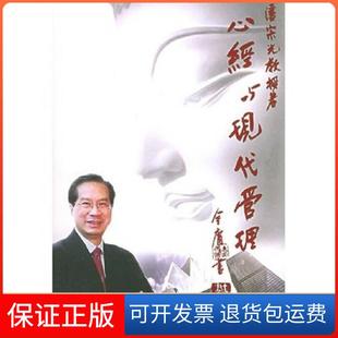 【保正版】心经与现代管理 潘宗光【正版图书】潘宗旦大学出版社9787309043242