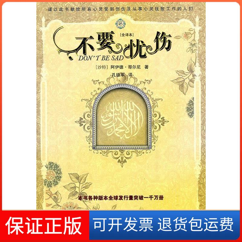 【保正版】不要忧伤哥尔尼孔德军甘肃民族出版社