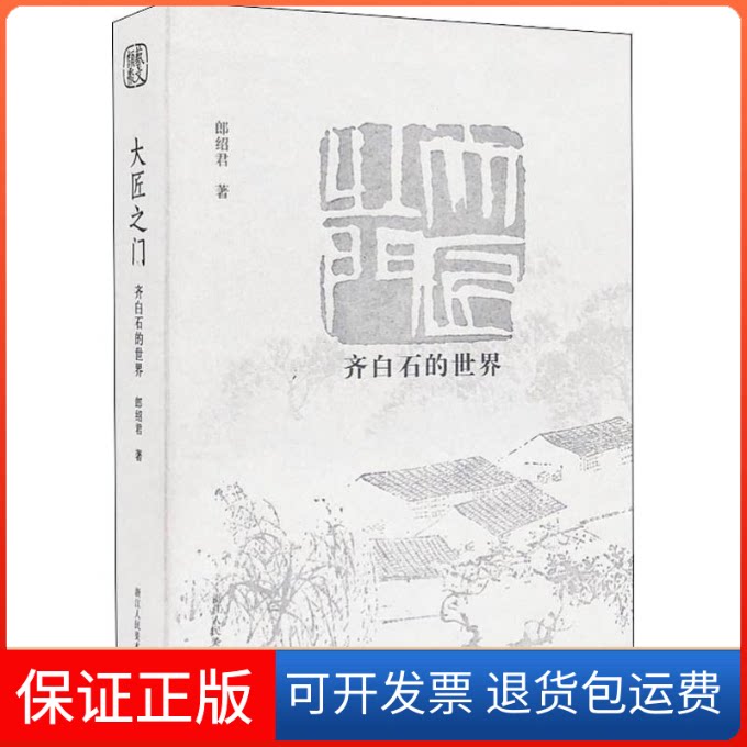 【保正版】大匠之门 齐白石的世界郎绍君 著浙江人民美术出版社9787534075841