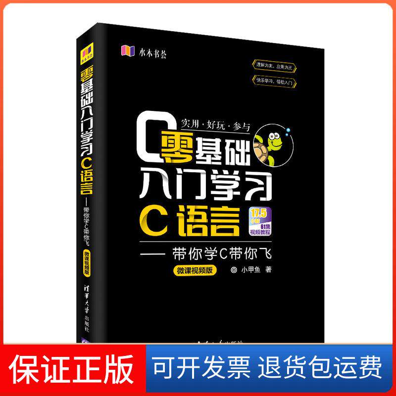 【保正版】零基础入门C语言:带你学C带你飞(微课视频版)小甲鱼清华大学出版社9787302505945