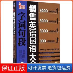 社 销售英语口语大全字词句段林楚翘机械工业出版 保正版
