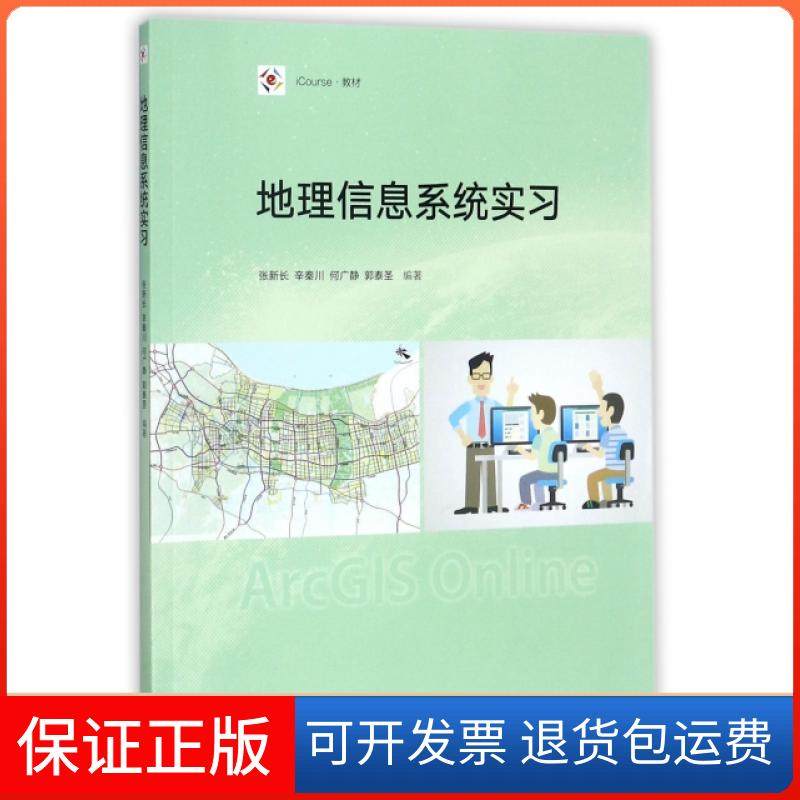 【保正版】地理信息系统实习(iCourse教材)张新长//辛秦川//何广静//郭泰圣高等教育9787040484830