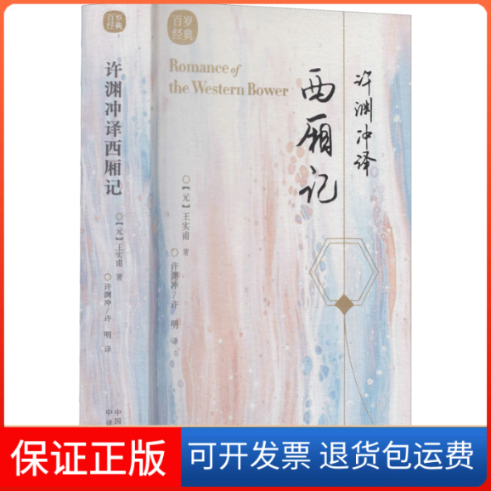 【保正版】许渊冲译西厢记[元]王实甫 著 许渊冲,许明 译中译出版社9787500164593