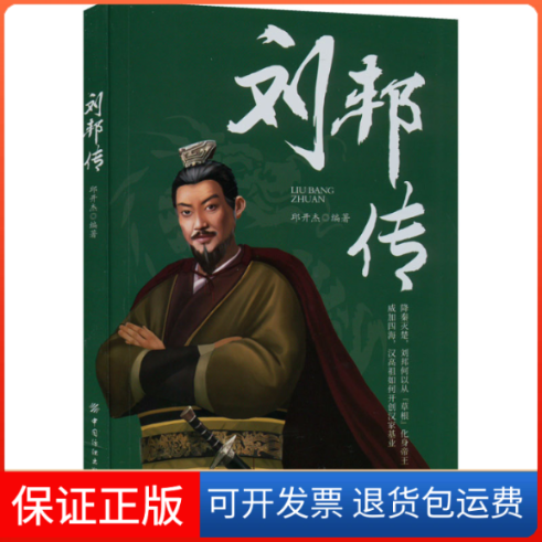 【保正版】刘邦传邱开杰中国纺织出版社有限公司9787518094554