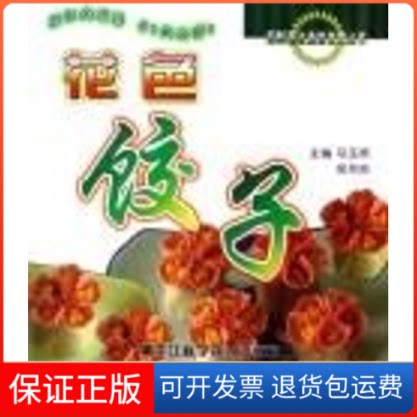 【保正版】花色饺子/图解面点造型技艺丛书马玉贵//房双岭黑龙江科学技术出版社9787538851205