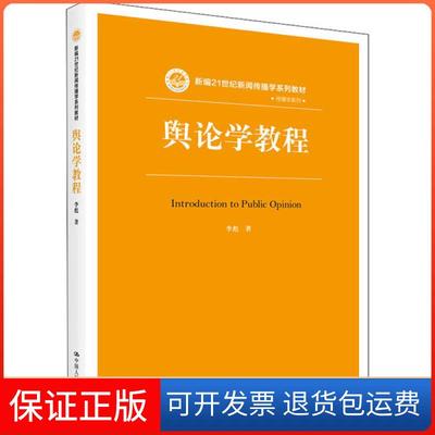 【保正版】舆论学教程李彪中国人民大学出版社9787300282718