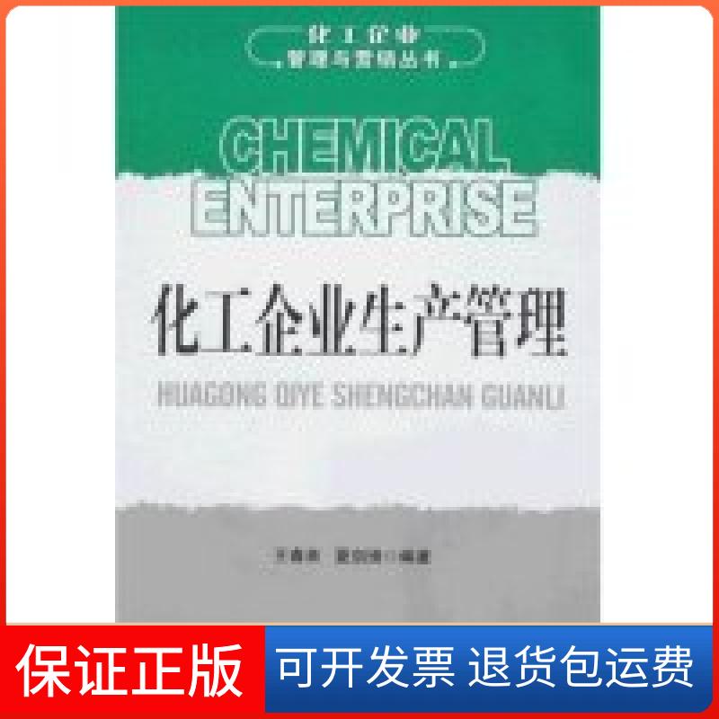 【保正版】化工企业生产管理(化工企业管理与营销丛书)(Chemicalenterprise)王春来 夏剑锋中国纺织出版社9787506449540