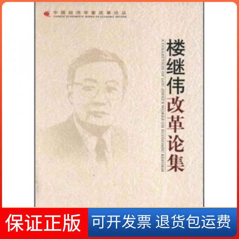 【保正版】改革论集(中国经济学家改革论丛)郭树清、、陈锡文  编中国发展出版社9787802342101