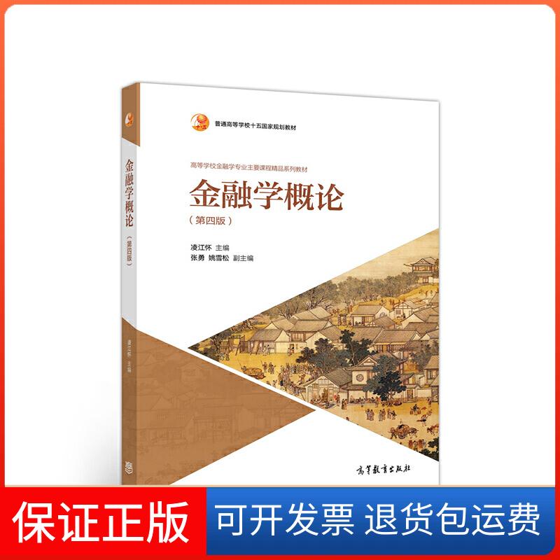 【保正版】金融学概论(第四版)凌江怀 主编高等教育出版社9787040538380