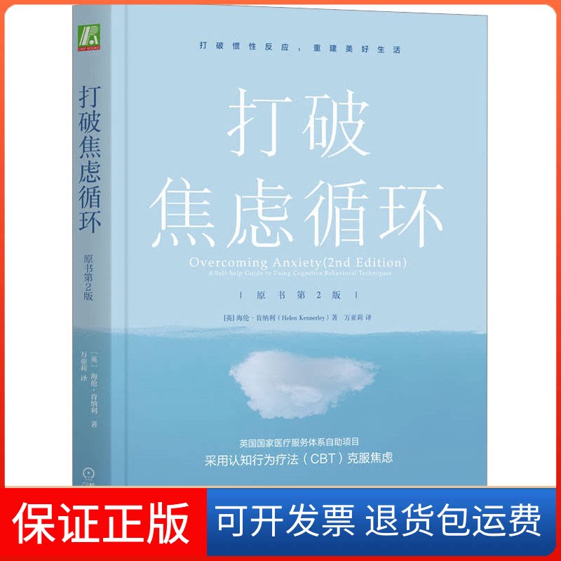 【保正版】打破焦虑循环 原书第2版(英)海伦·肯纳利 著 万亚莉 译机械工业出版社9787111711551