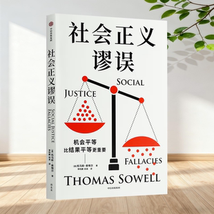 正版新书】社会正义谬误 对机会平等 种族主义 政策制定 收入分配等相关议题中的谬论进行批驳 托马斯 索维尔
