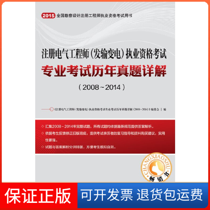 【保正版】注册电气执业资格专业历年真题详解(2008-20142015全国勘察注册电气发输变电执业资格人民交通9787114119347