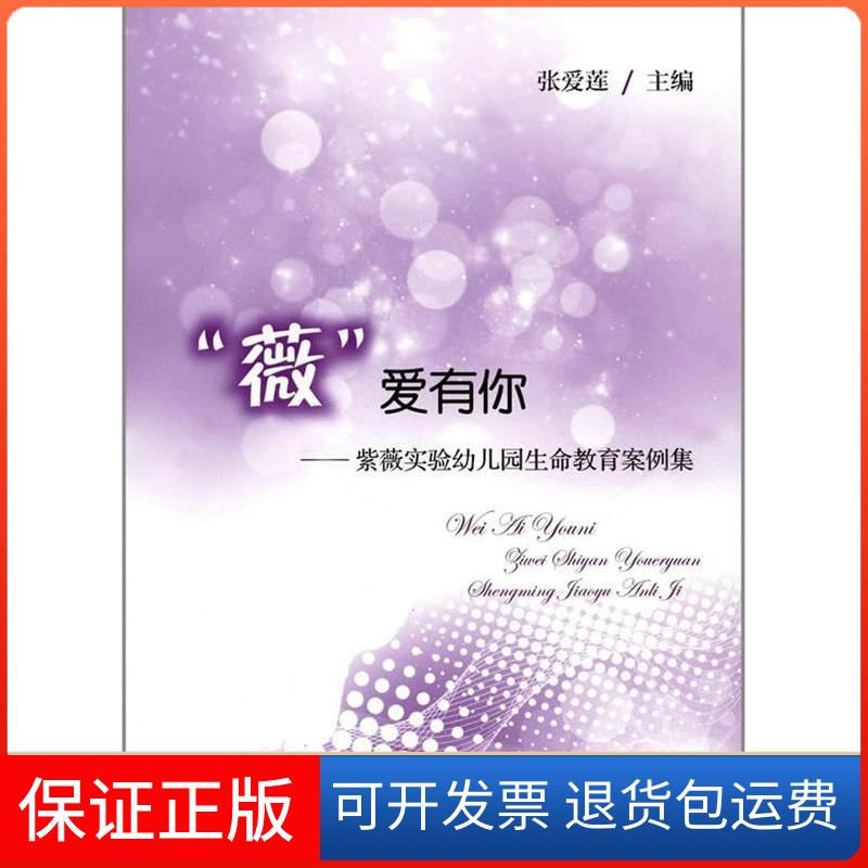 【保正版】“薇”爱有你紫薇实验幼儿园生命教育案例集张爱莲(上海教育出版社9787544475600