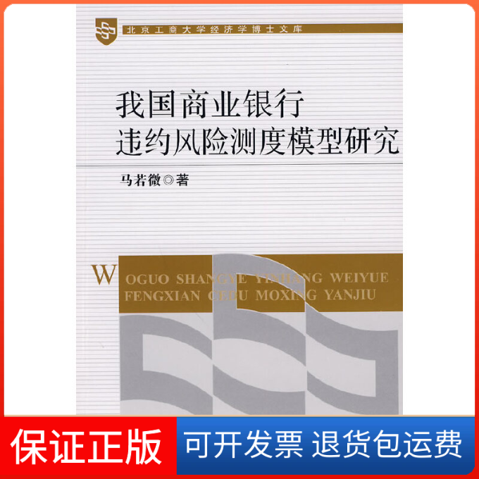 【保正版】我国商业银行违约风险测度模型研究马若薇 著知识产权出版社9787802475793