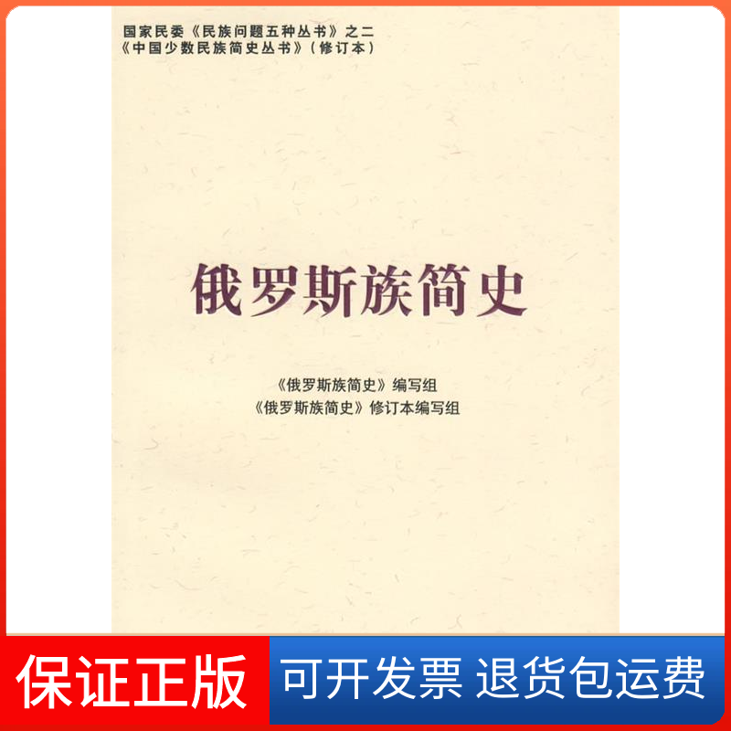 【保正版】俄罗斯族简史(修订版)(中国少数民族简史丛书)《俄罗斯族简史》编写组民族出版社9787105086887