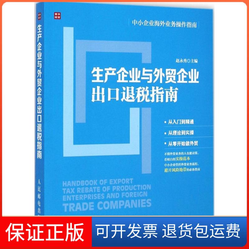 【保正版】生产企业与外贸企业出口退税指南赵永秀 主编 著人民邮电出版社9787115377951